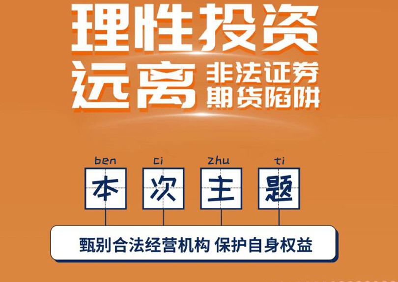 5?15全國投資者保護(hù)宣傳日暨防范非法證券期貨宣傳月活動